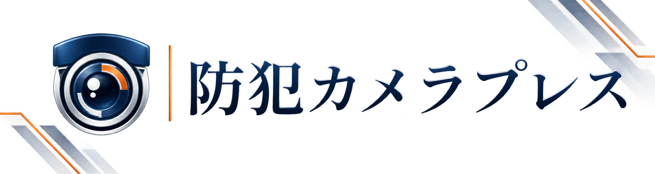防犯カメラプレス