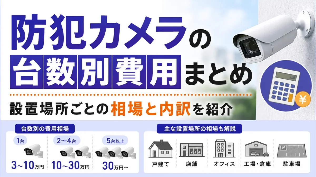 防犯カメラの台数別費用まとめ｜設置場所ごとの相場と内訳を紹介