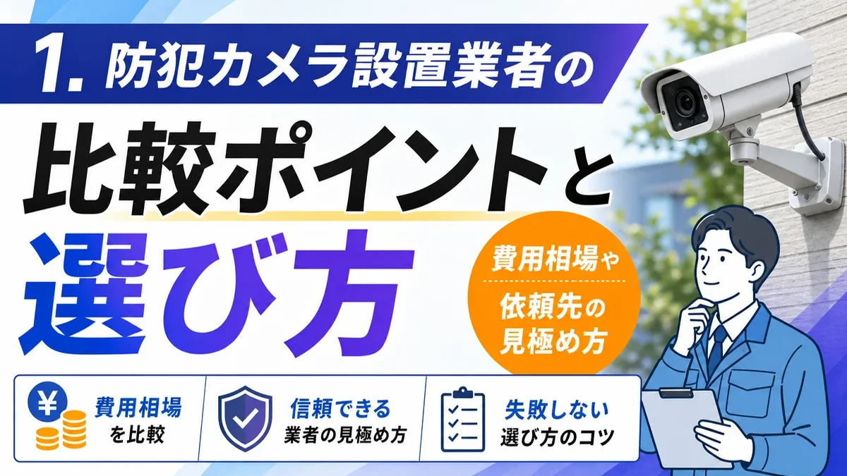 防犯カメラ設置業者の比較ポイントと選び方｜費用相場や依頼先の見極め方