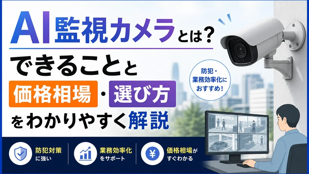 AI監視カメラとは？できることと価格相場・選び方をわかりやすく解説