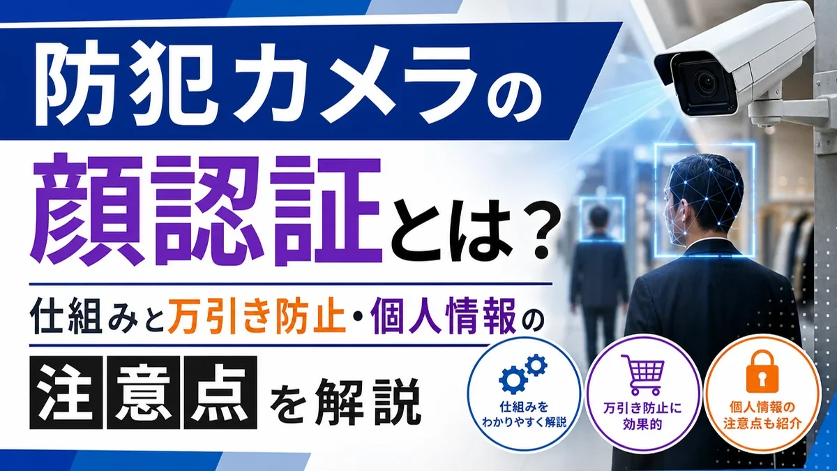防犯カメラの顔認証とは？仕組みと万引き防止・個人情報の注意点を解説