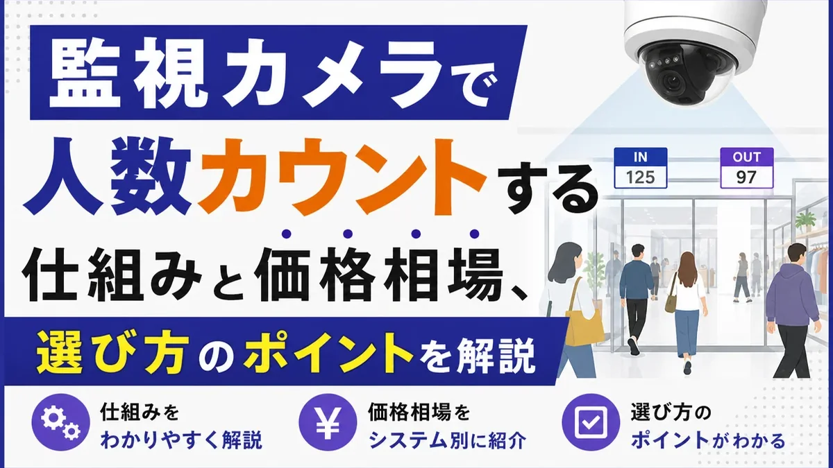 監視カメラで人数カウントする仕組みと価格相場、選び方のポイントを解説