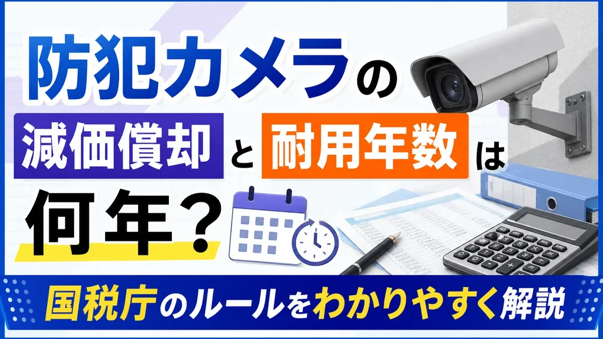 防犯カメラの減価償却と耐用年数は何年？国税庁のルールをわかりやすく解説