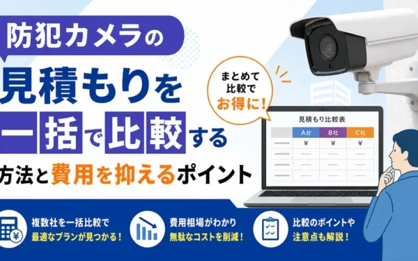 防犯カメラの見積もりを一括で比較する方法と費用を抑えるポイント