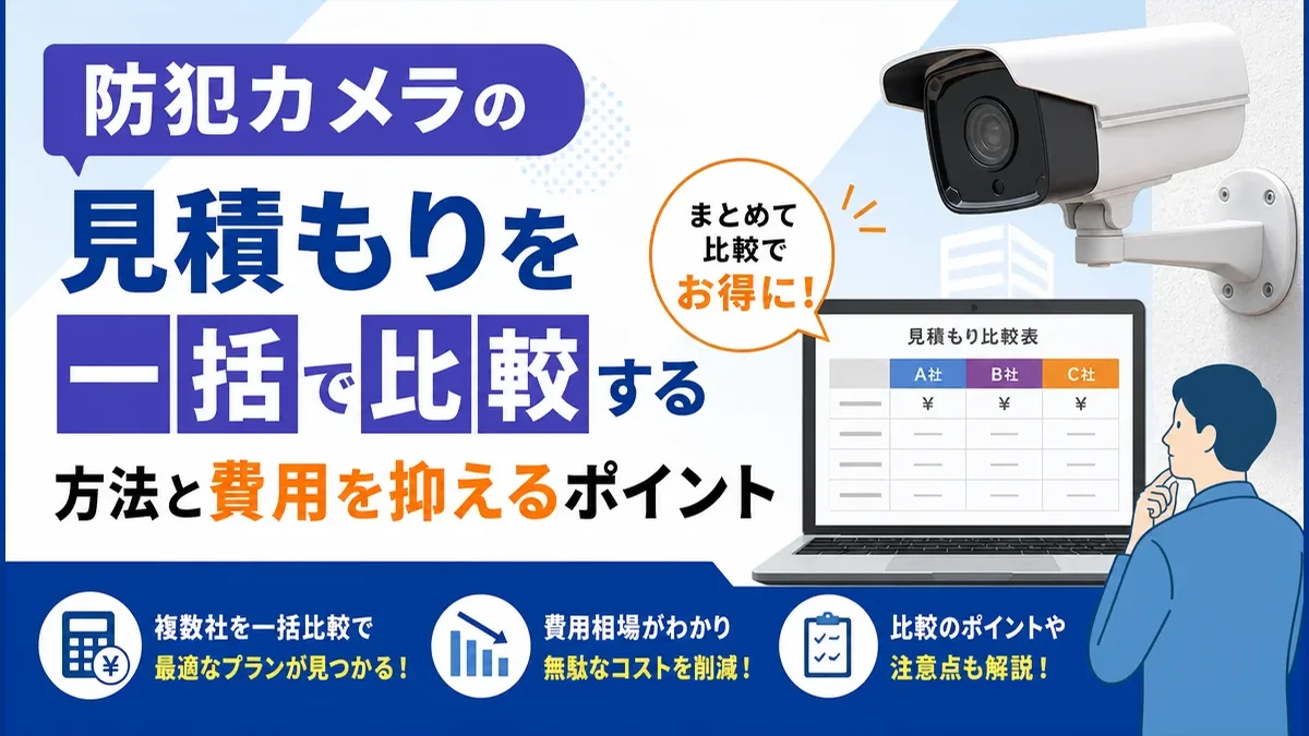 防犯カメラの見積もりを一括で比較する方法と費用を抑えるポイント