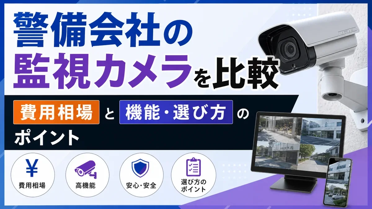 警備会社の監視カメラを比較｜費用相場と機能・選び方のポイント