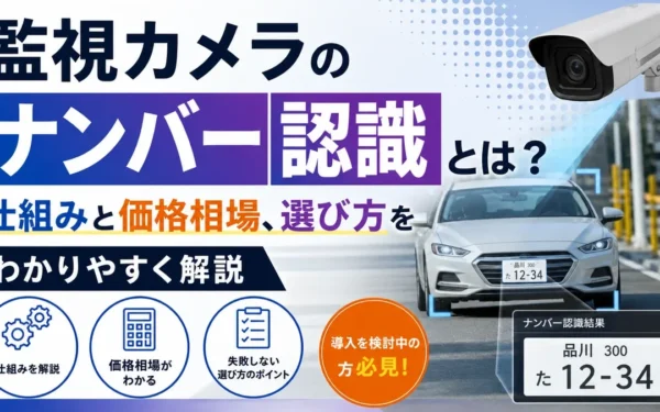 監視カメラのナンバー認識とは？仕組みと価格相場、選び方をわかりやすく解説