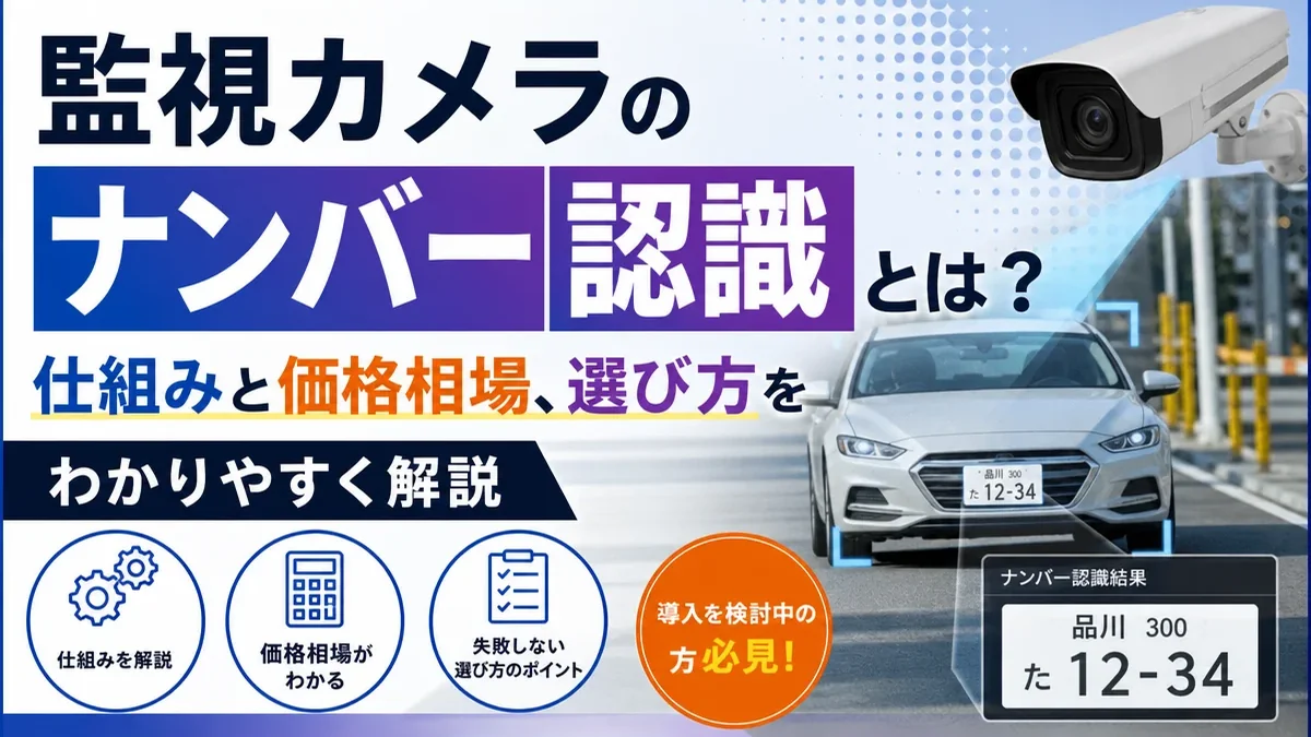 監視カメラのナンバー認識とは？仕組みと価格相場、選び方をわかりやすく解説
