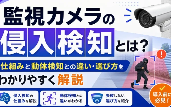 監視カメラの侵入検知とは？仕組みと動体検知との違い・選び方をわかりやすく解説