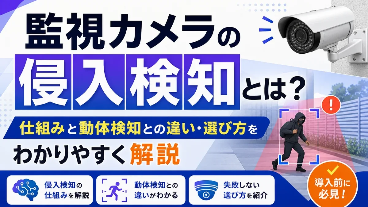 監視カメラの侵入検知とは？仕組みと動体検知との違い・選び方をわかりやすく解説