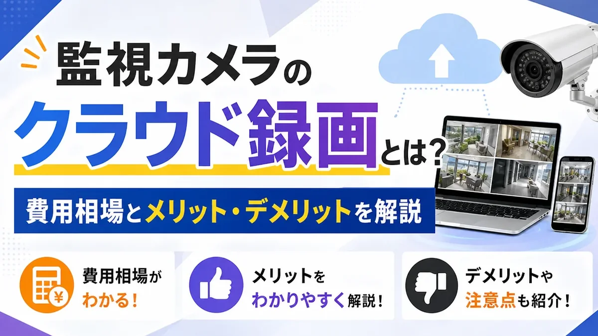 監視カメラのクラウド録画とは？費用相場とメリット・デメリットを解説
