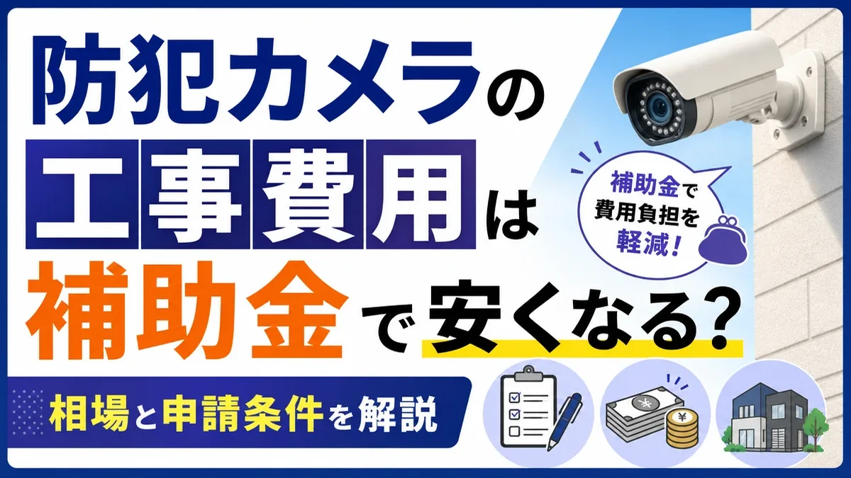 防犯カメラの工事費用は補助金で安くなる？相場と申請条件を解説