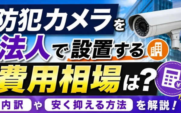 防犯カメラを法人で設置する費用相場は？内訳や安く抑える方法を解説