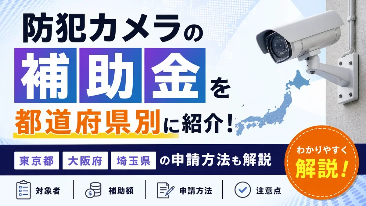 防犯カメラの補助金を都道府県別に紹介！東京都・大阪・埼玉の申請方法も解説