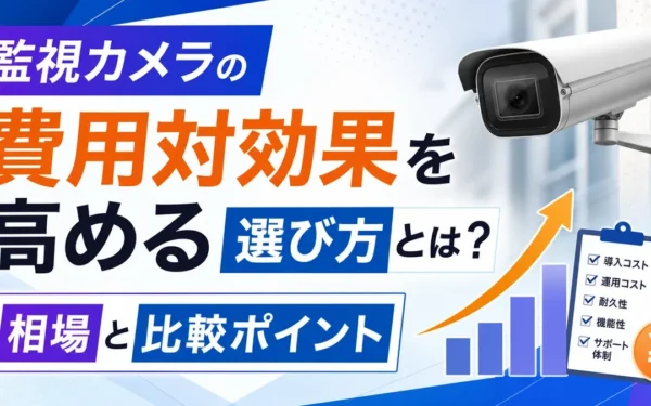 監視カメラの費用対効果を高める選び方とは？相場と比較ポイント