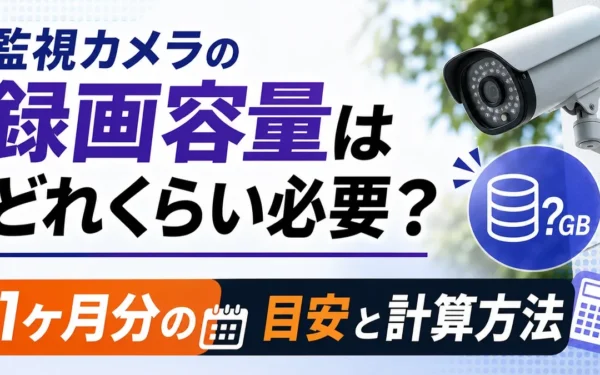 監視カメラの録画容量はどれくらい必要？1ヶ月分の目安と計算方法