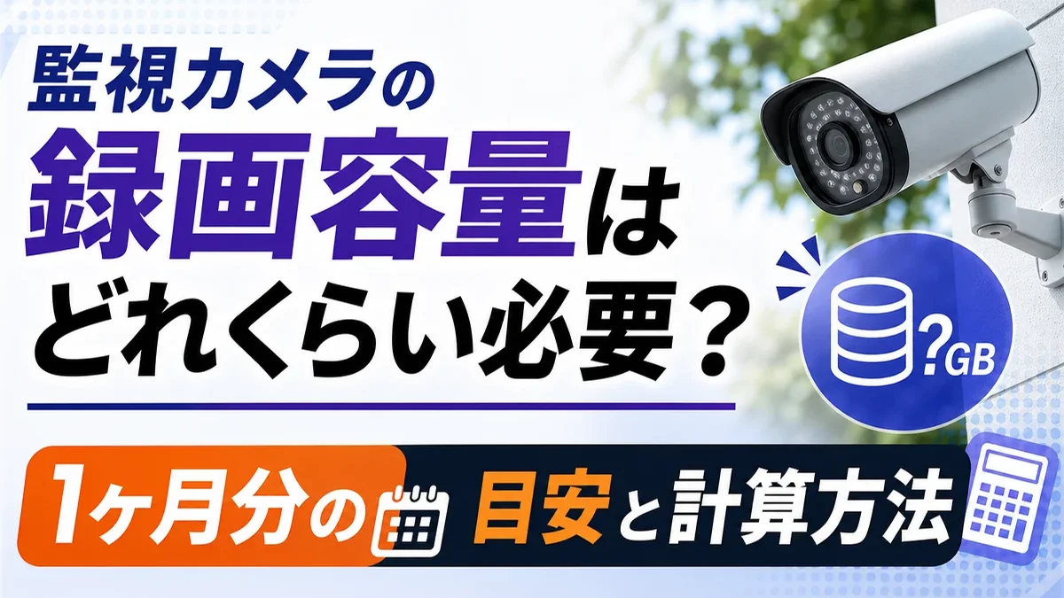 監視カメラの録画容量はどれくらい必要？1ヶ月分の目安と計算方法