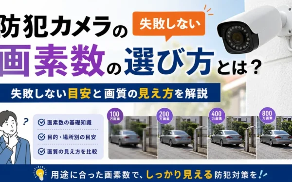 防犯カメラの画素数の選び方とは？失敗しない目安と画質の見え方を解説