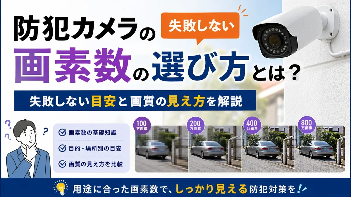 防犯カメラの画素数の選び方とは？失敗しない目安と画質の見え方を解説