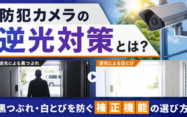 防犯カメラの逆光対策とは？黒つぶれ・白とびを防ぐ補正機能の選び方