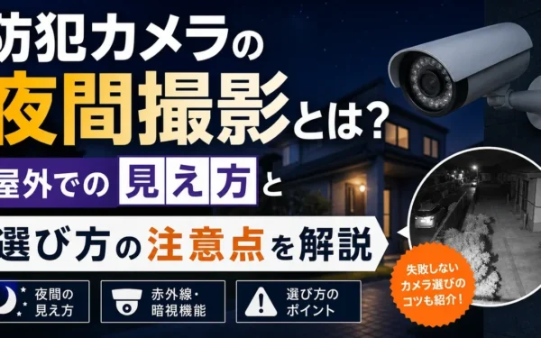 防犯カメラの夜間撮影とは？屋外での見え方と選び方の注意点を解説