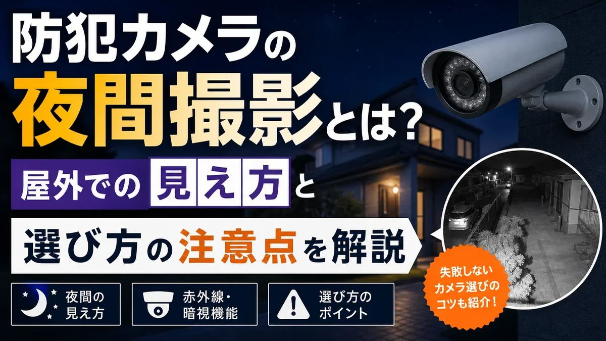 防犯カメラの夜間撮影とは？屋外での見え方と選び方の注意点を解説