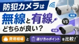 防犯カメラは無線と有線どちらが良い？費用相場と選び方のポイントを比較